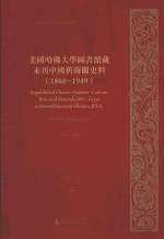 美国哈佛大学图书馆藏未刊中国旧海关史料(1860-1949)统计系列 31