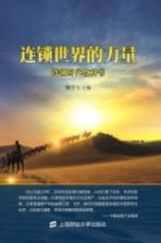连锁世界的力量 连锁时代教科书