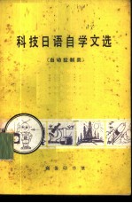 科技日语自学文选 (自动控制类)