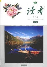 读者 合订本 1983.1-12 总第18-29期 珍藏版