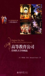 高等教育公司 营利性大学的崛起=HIGHER ED