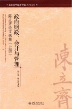 政府财政、会计与管理:陈立齐论文选集 上册=GOVERNMENT FINANCE