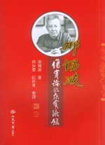邢锡波《伤寒论临床实验论 修订版