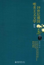 19世纪俄国唯美主义文学研究 理论与创新=A STUDY OF AESTHETICISE IN THE 19TH-CENTURY RUSSIAN LITERATURE THEORY AND WRI