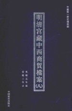 └明清宫藏中西商贸档案 8 光绪元年起宣统三年止