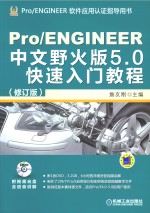 proengineer中文野火版5.0快速入门教程 增值版