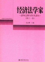 经济法学家 第十一卷