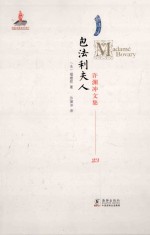 包法利夫人=Madame Bovary