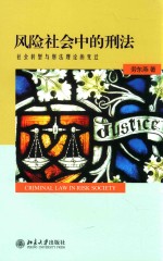 风险社会中的刑法 社会转型与刑法理论的变迁
