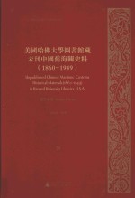 美国哈佛大学图书馆藏未刊中国旧海关史料(1860-1949)统计系列 28