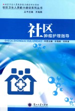 社区卫生人员能力建设系列丛书 社区肿瘤护理指导
