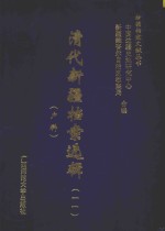 清代新疆档案选辑 11 户科