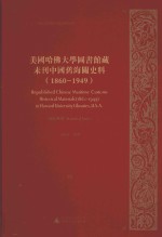 美国哈佛大学图书馆藏未刊中国旧海关史料（1860-1949）统计系列 30