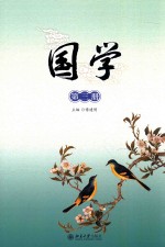 国学 第三册 《三字经》《千字文》