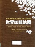 世界咖啡地图=THE WORLD ATLAS OF COFFEE