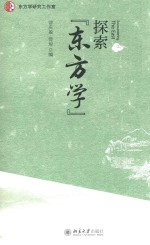 探索“东方学”