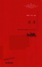 世界名著名译文库  天才
