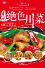 正宗绝色川菜 全新升级版