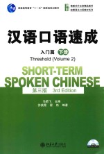 汉语口语速成 入门篇 下册 第3版=SHORT-TERM SPOKEN CHINESE THRESHOLD(VOLUME 2) 3RD EDITION