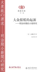 大众报纸的起源 明治时期的小报研究