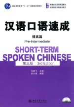 汉语口语速成 提高篇 第3版
