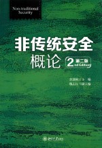 非传统安全概论 第2版=2ND EDITION