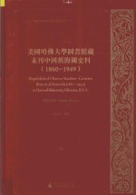 美国哈佛大学图书馆藏未刊中国旧海关史料(1860-1949)统计系列 39