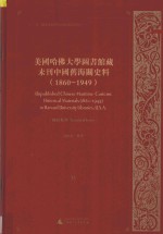 美国哈佛大学图书馆藏未刊中国旧海关史料（1860-1949）统计系列 35