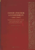 美国哈佛大学图书馆藏未刊中国旧海关史料（1860-1949）统计系列 37