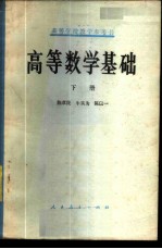 高等学校教学参考书 高等数学基础 (下册)