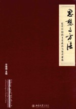 思想与方法 近代中国的文化政治与知识建构=IDEAS AND METHODS CULTURAL POLITICS AND THE CONSTRUCTION OF KNOWLEDGE IN MODE