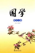 国学 第11册