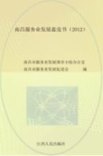 南昌服务业发展蓝皮书 2012