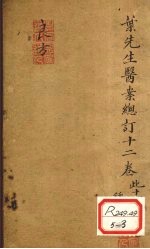 叶先生医案总订十二卷 卷1-2