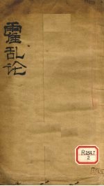 霍乱论