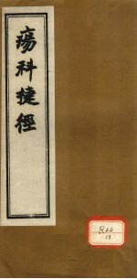 痬科捷径 卷上