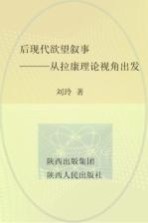 后现代欲望叙事 从拉康理论视角出发