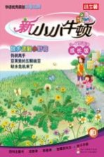 新小小牛顿 散步遇到小野花 成长版