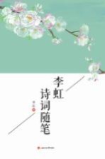 李虹诗词随笔