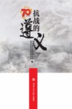 抗战的遵义