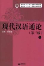现代汉语通论 上 第3版
