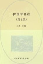 护理学基础