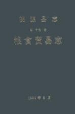桃源县志 第17卷 粮食贸易志