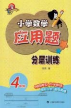 小学数学应用题分层训练 四年级
