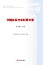 中国高校社会科学文萃 第2辑 2016