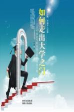 如何走出大学之门 大学生就业与职业能力拓展训练手册