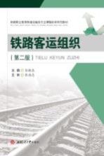 铁路客运组织 第2版