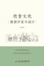 饮食文化旅游开发与设计