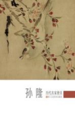 历代名家册页 孙隆