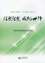 汇聚智慧 成就世外